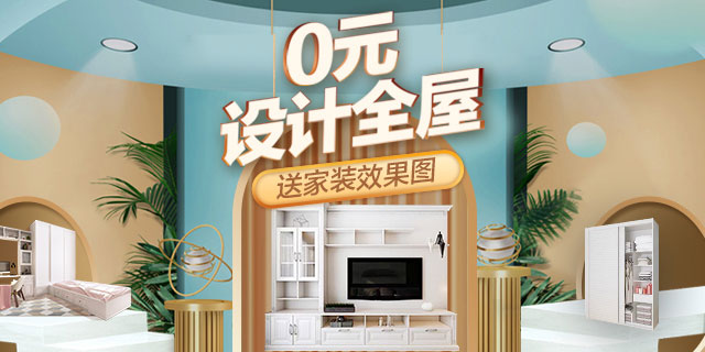 0元设计全屋